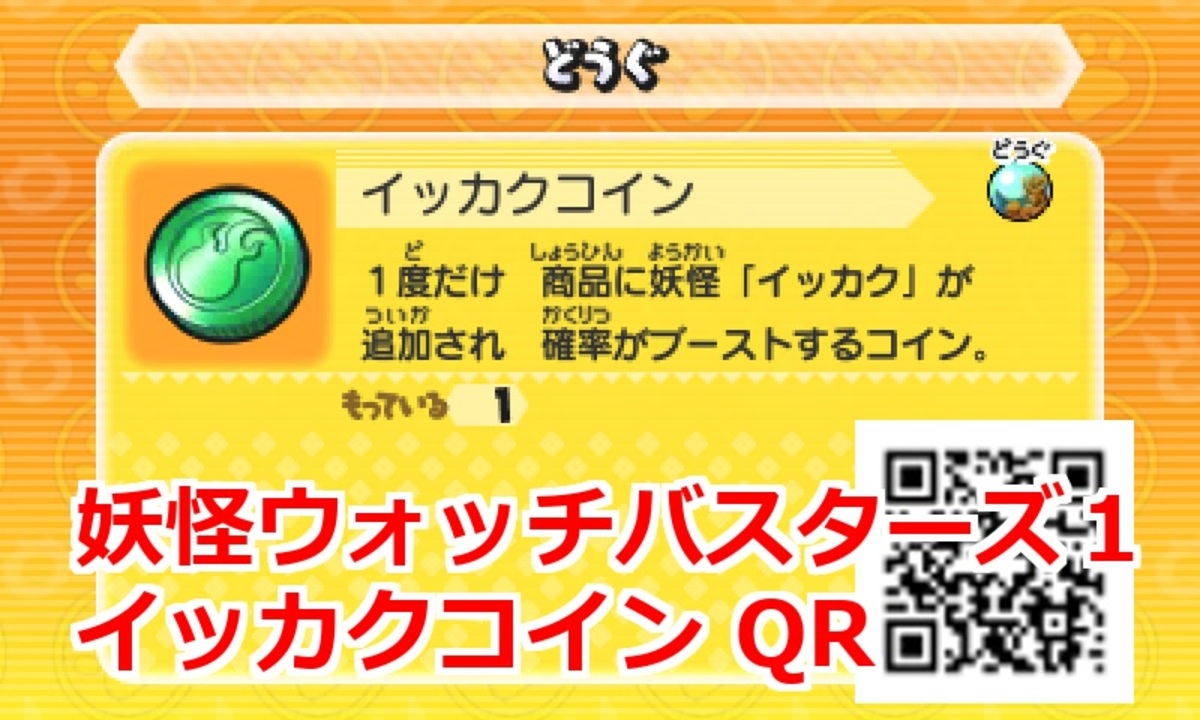妖怪ウォッチバスターズ1 QRコード イッカクコイン / Unikirin Coin