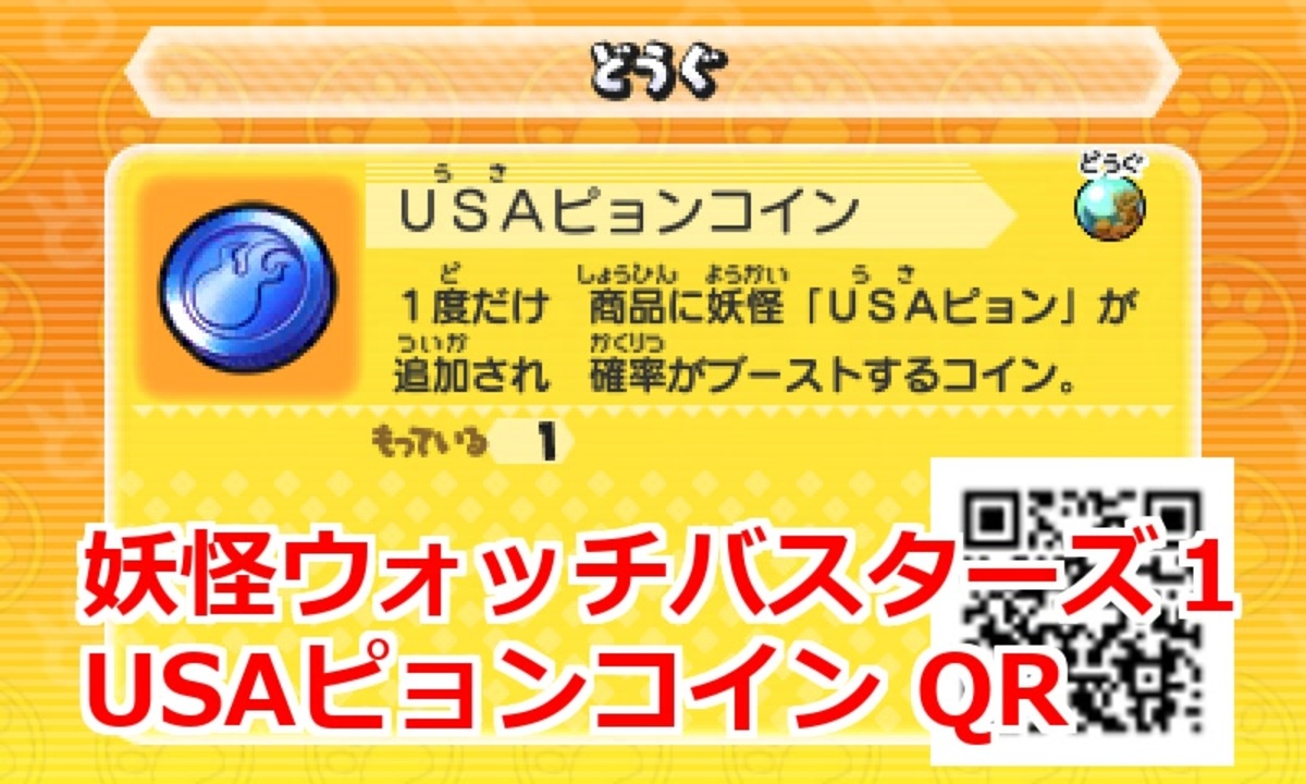 妖怪ウォッチバスターズ1 QRコード USAピョンコイン / Usapyon Coin