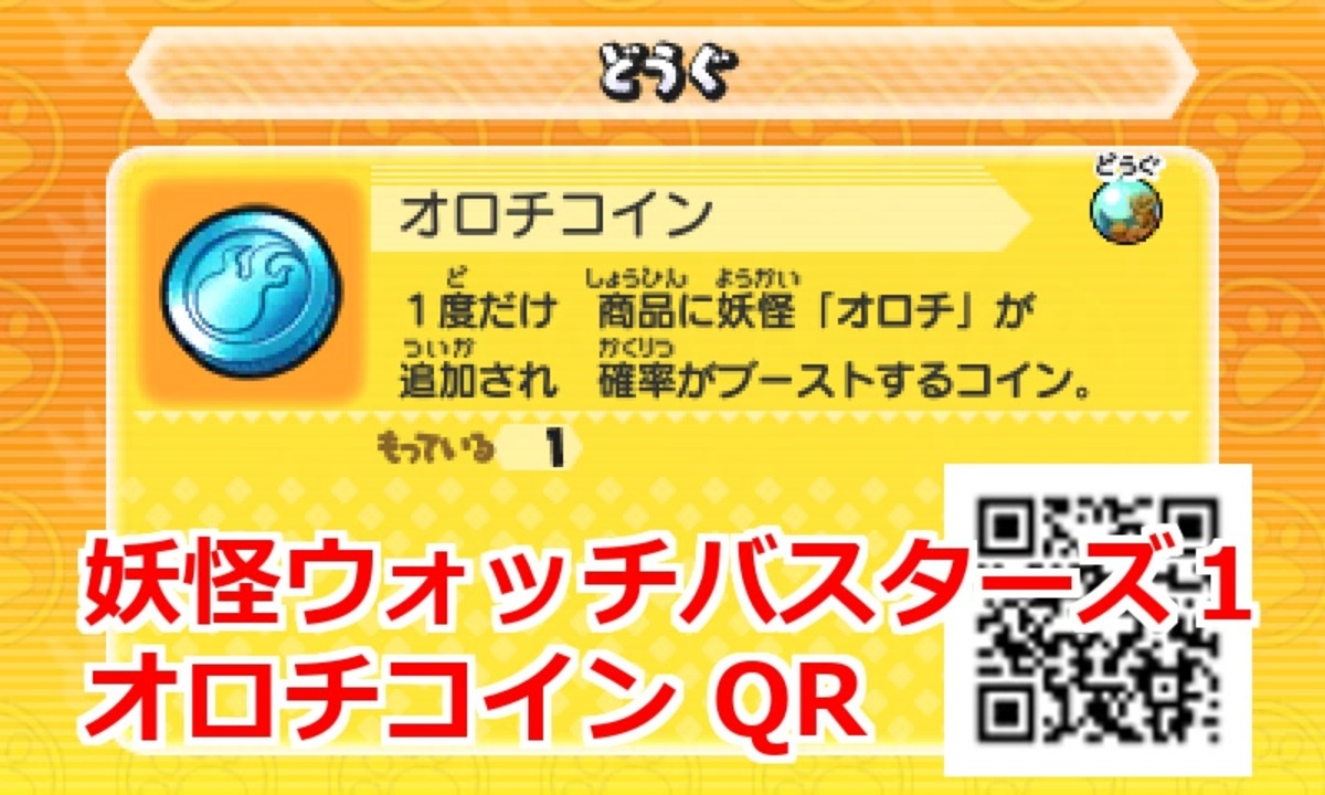 妖怪ウォッチバスターズ1 QRコード オロチコイン / Venoct Coin
