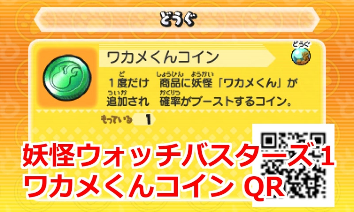 妖怪ウォッチバスターズ1 QRコード ワカメくんコイン / Wiglin Coin