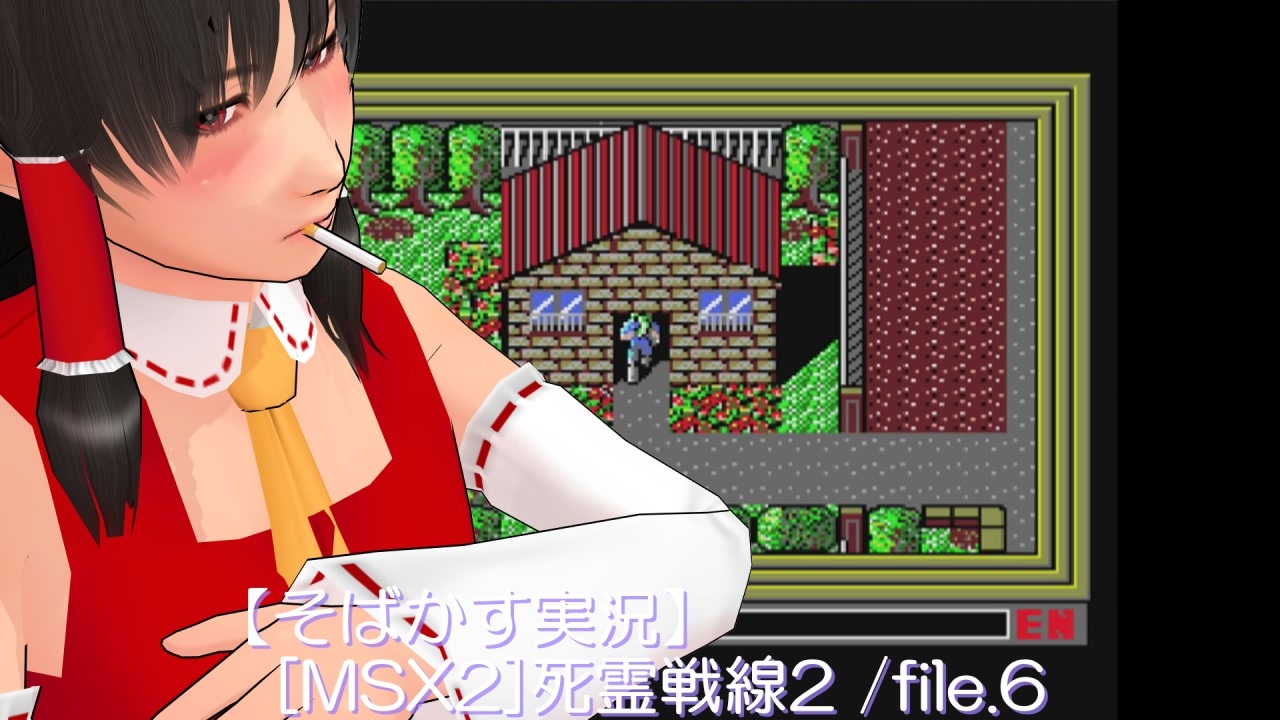 そばかす実況】[MSX2]死霊戦線2 /file.6 - ニコニコ動画
