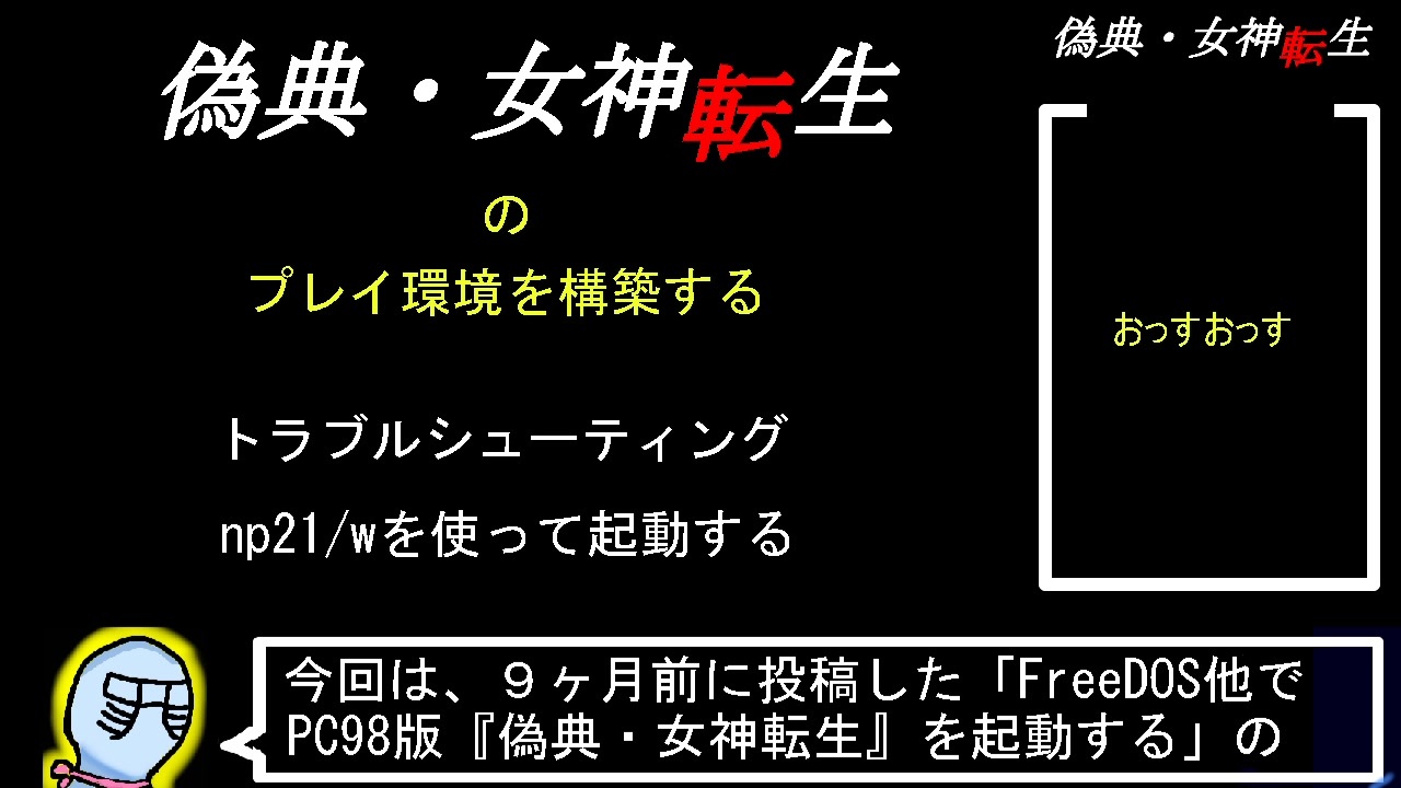 FreeDOS他でPC98版『偽典・女神転生』プレイ環境を構築する Part2