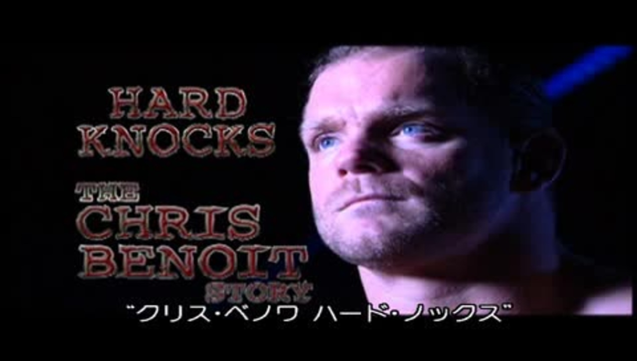 WWE】クリス・ベノワ ハード・ノックス(2) - ニコニコ動画
