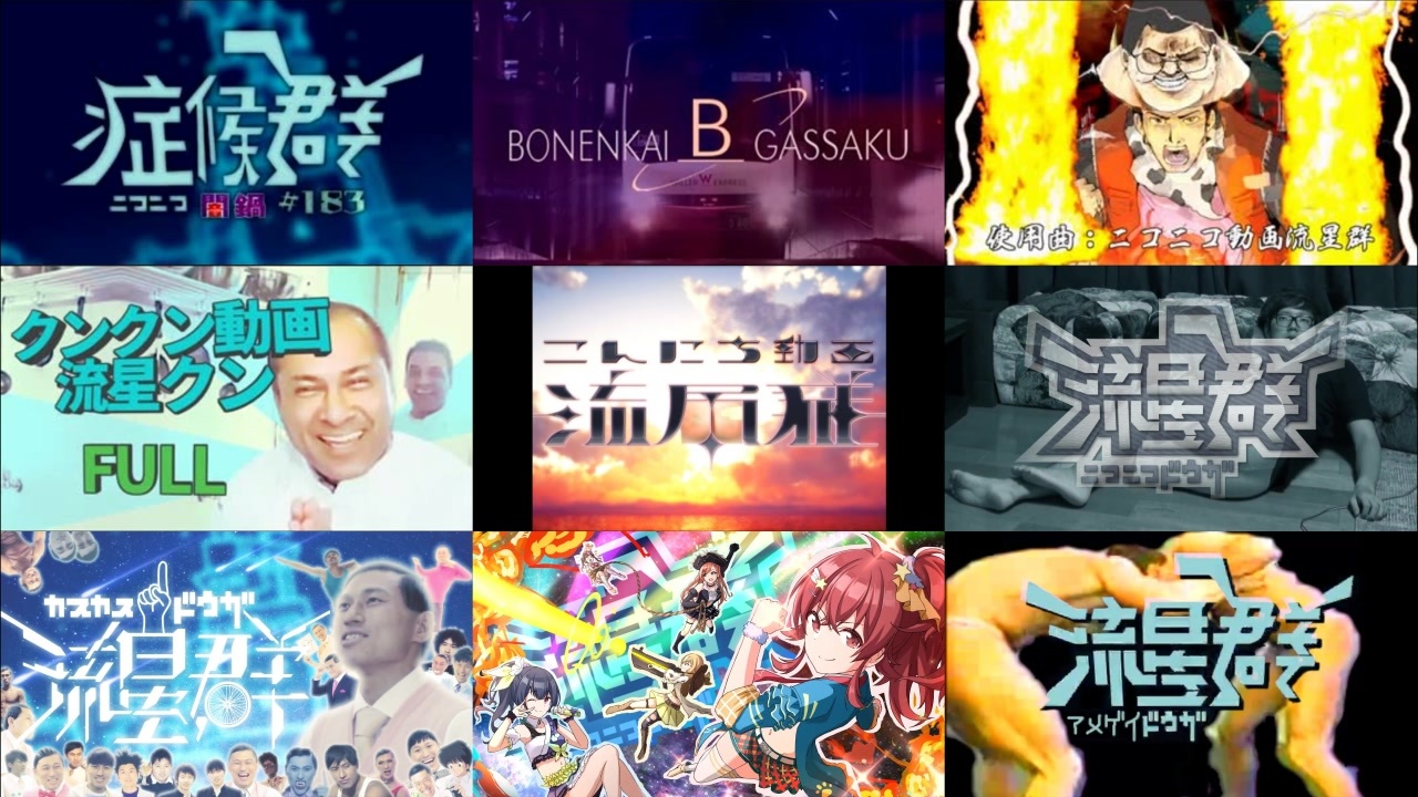 比較】ニコニコ動画流星群音MAD合作【9窓】 - ニコニコ動画