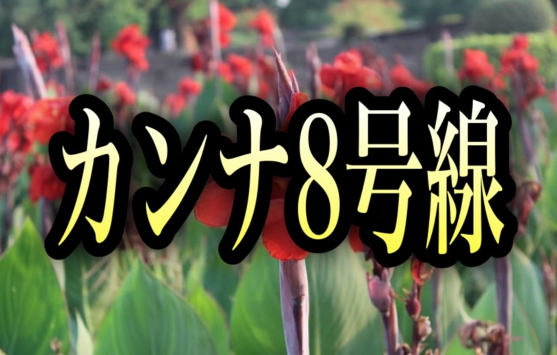 歌ってみた】カンナ8号線／松任谷由実 - ニコニコ動画