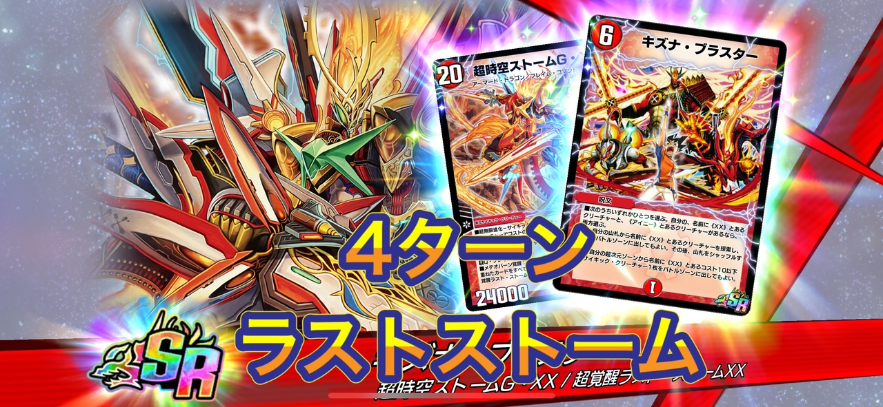 ラストストームブレイド グラブル デュエルマスターズ 超覚醒