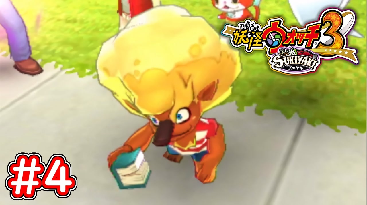 #4 謎の翻訳妖怪「ペラペライオンに遭遇」 妖怪ウォッチ3スキヤキ 実況 Part4