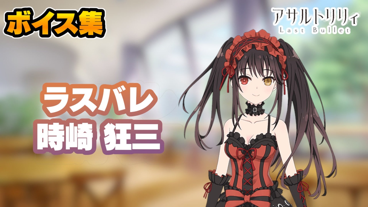 【ヴァイス】時崎狂三　PR　SR　24枚セット　デートアライブ　真田アサミ ラスバレ】時崎狂三 ボイス集(CV:真田アサミ)【デート・ア・ライブ