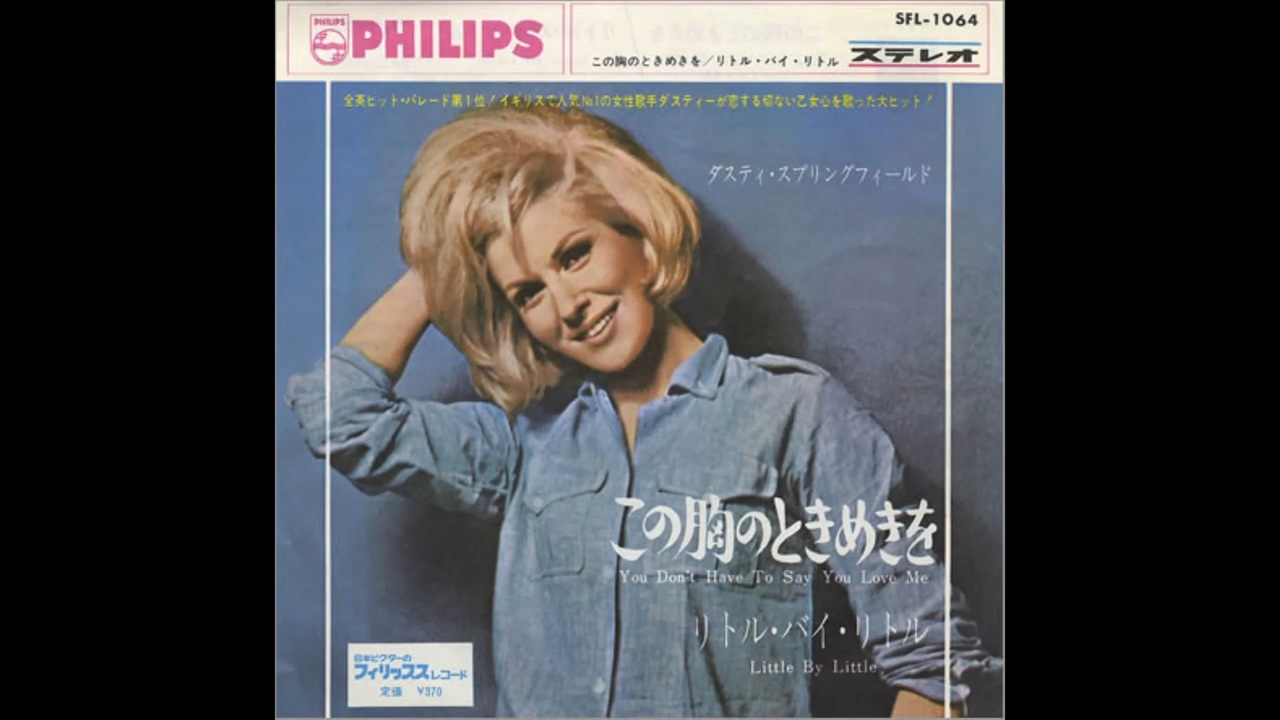 1966年03月25日　洋楽　「この胸のときめきを（You Don't Have To Say You Love  Me）」（ダスティ・スプリングフィールド　Dusty Springfield）
