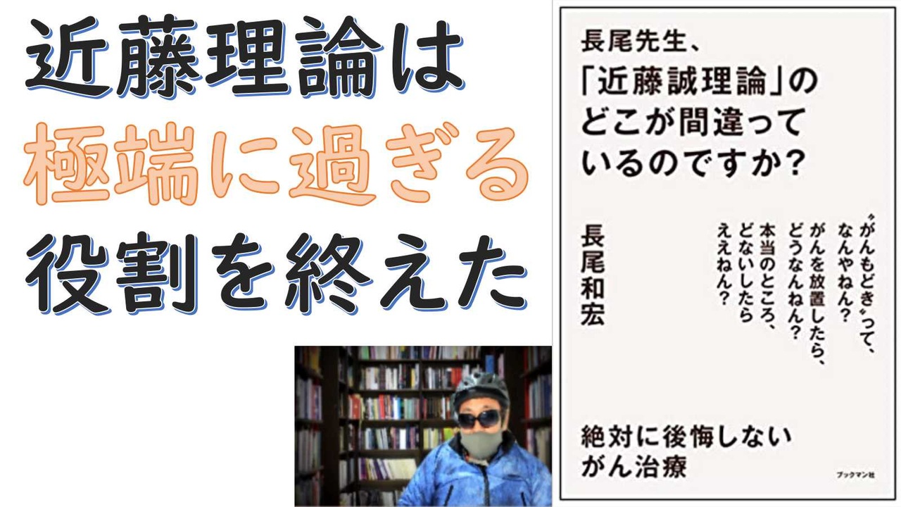 復刻】長尾先生、「近藤誠理論」のどこが間違っているのですか