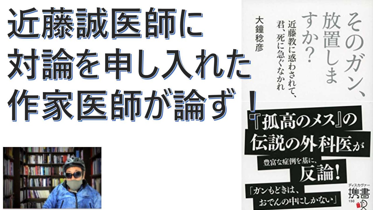 【復刻】そのガン、放置しますか 近藤誠に惑わされて、君死に急ぐなかれ、２０１５年：大鐘 稔彦  (著)【アラ還・読書中毒】「患者よガンと戦うな」理論に反論。孤高のメスの著者（医師作家）