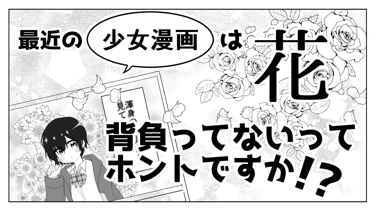 最近の少女漫画は登場人物が花を背負っていないらしい……？ - ニコニコ動画