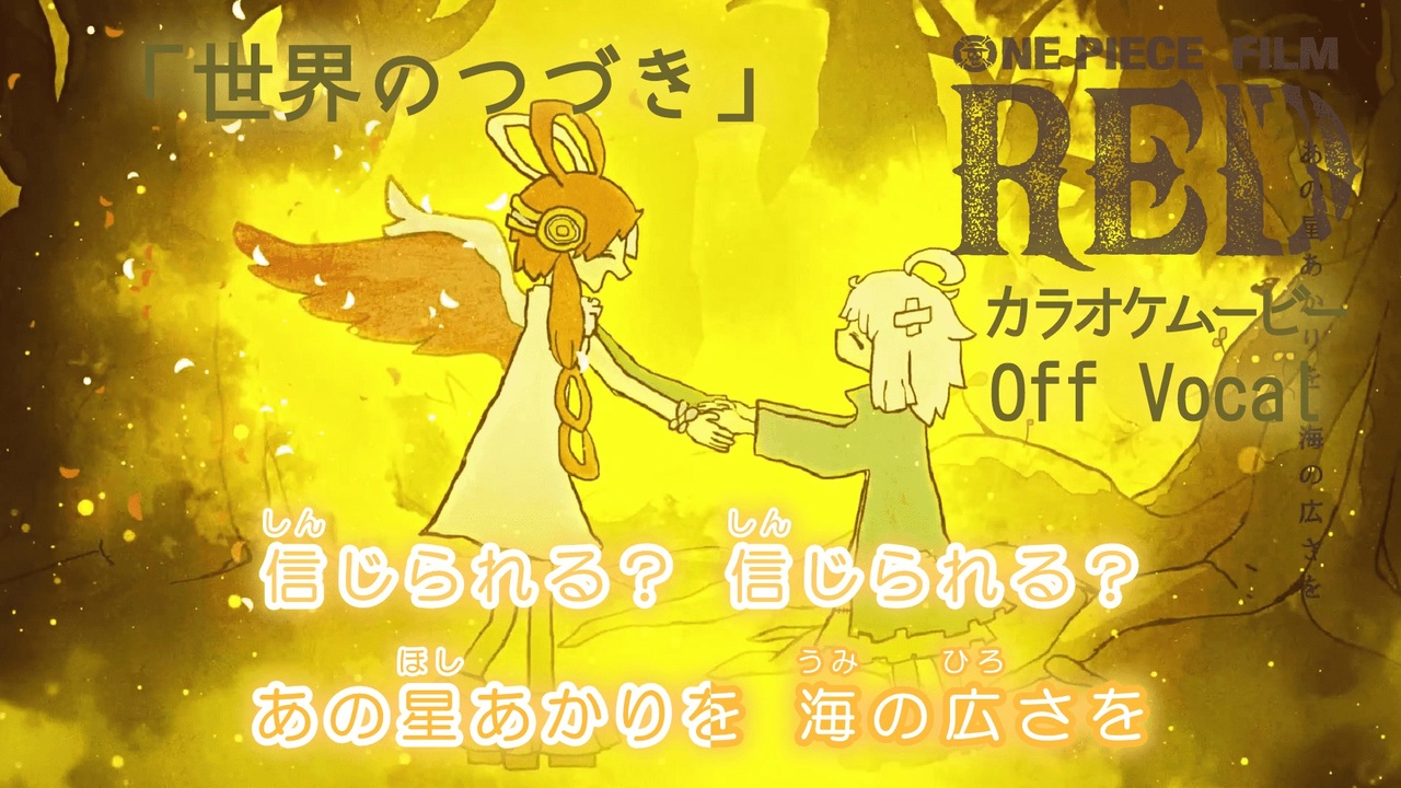 ニコカラOff】世界のつづき／Ado (ウタ from ONE PIECE FILM RED