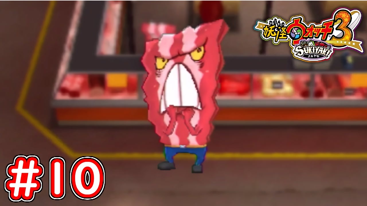 #10 カリカリベーコンのカリカリ事件発生（笑） 妖怪ウォッチ3スキヤキ 実況プレイ