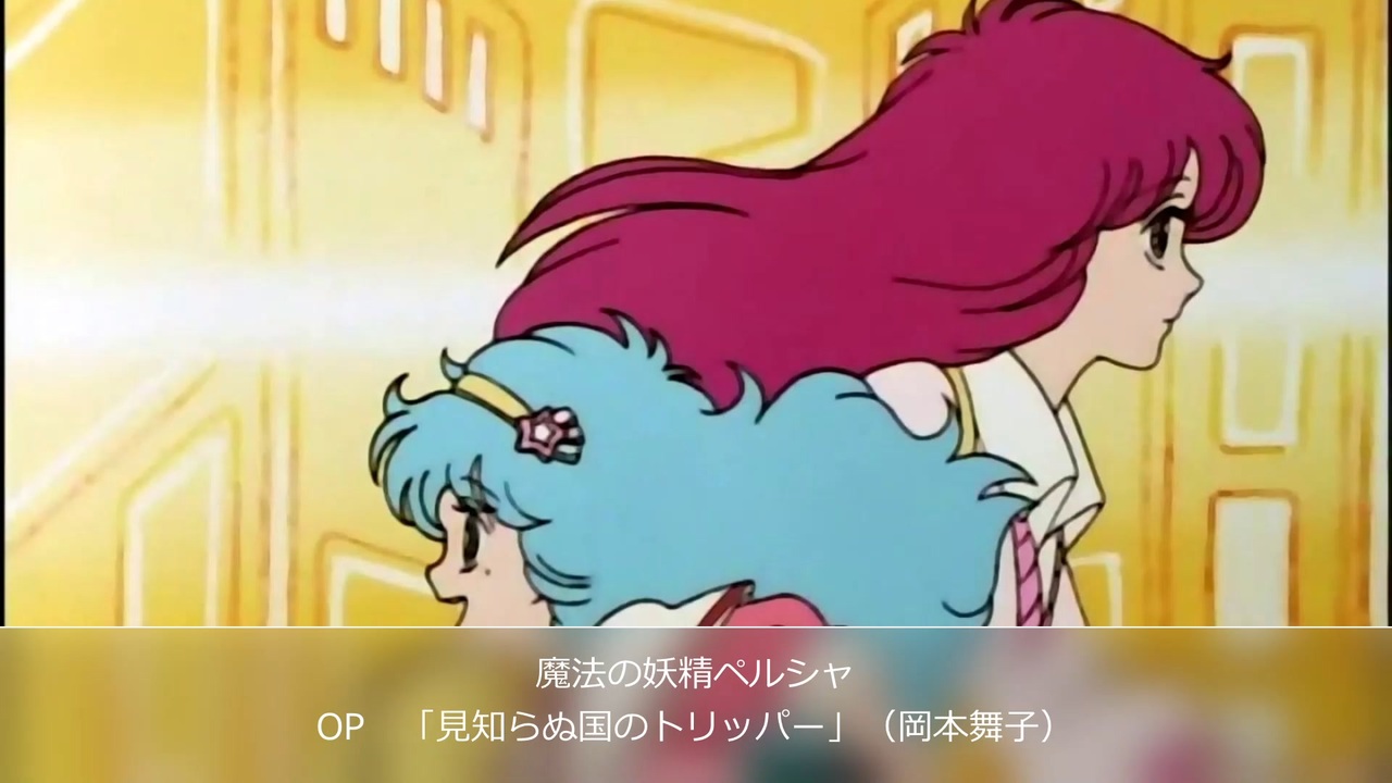 1984年07月06日 TVアニメ 魔法の妖精ペルシャ OP - ニコニコ動画