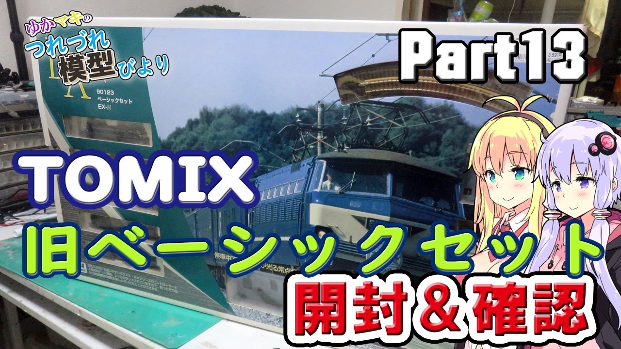 【鉄道模型】TOMIX　旧ベーシックセットEX-N「あさかぜ」開封＆確認【ゆかマキのつれづれ模型びよりpart12】