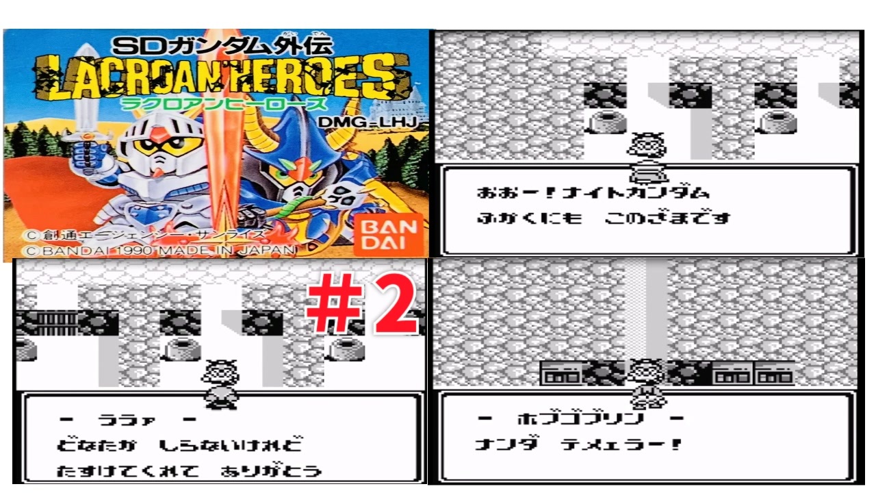 ゆっくり実況】SDガンダム外伝 ラクロアンヒーローズ part2