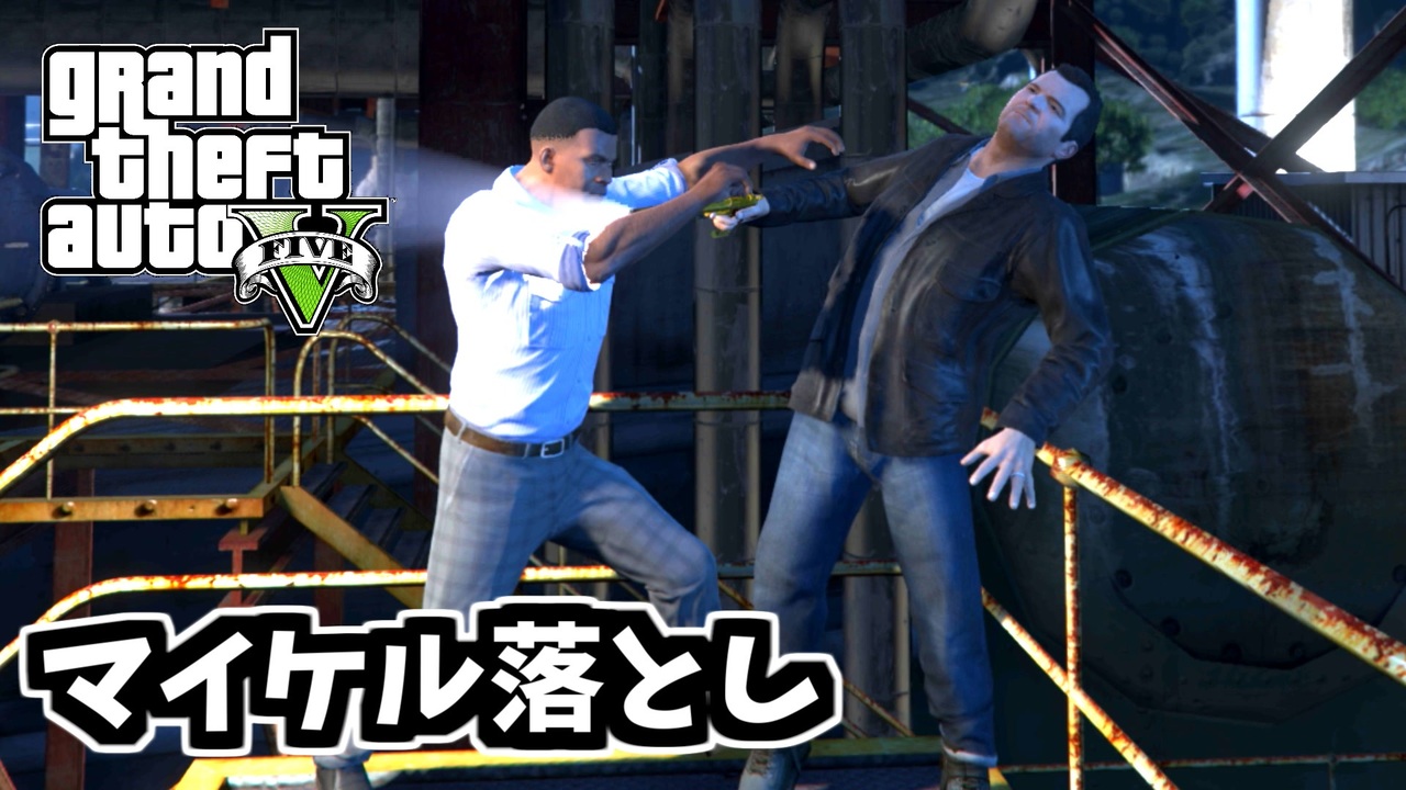 GTA5】マイケルを落として救う方法の最適化（避けられない運命