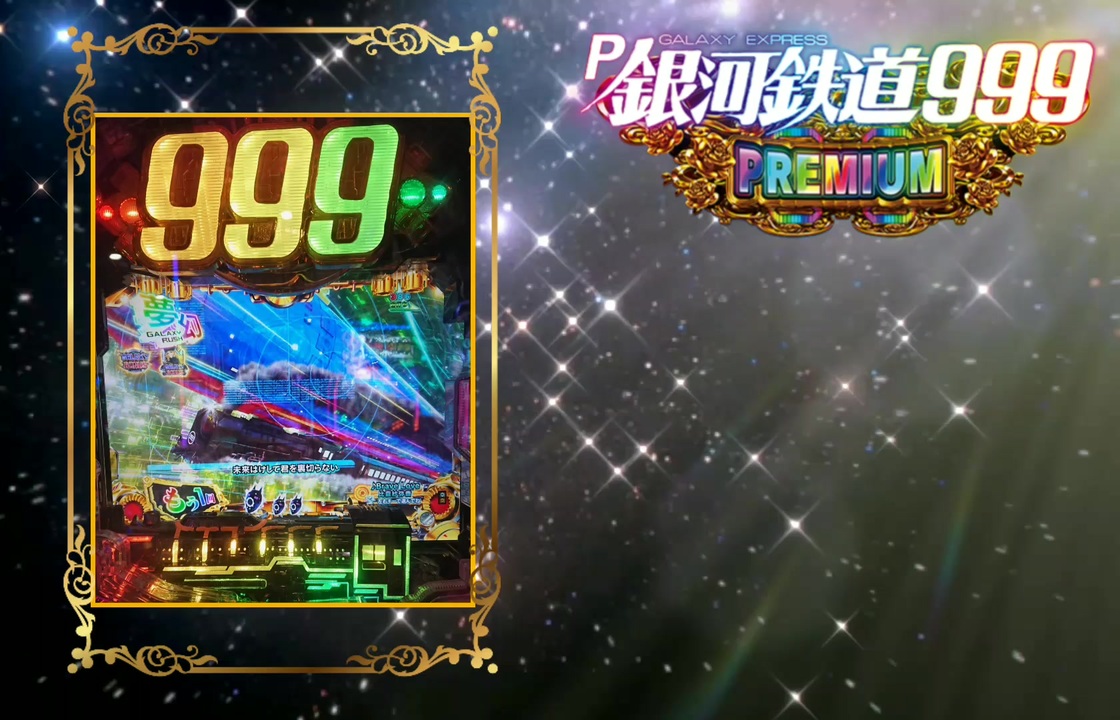 P銀河鉄道999~プレミアム 曲~『Brave Love 〜』cv.比嘉紗弥香 P銀河鉄道999~プレミアム 曲~『Brave Love 〜』cv.比嘉紗弥香