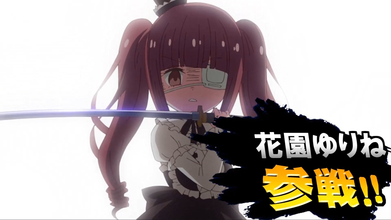邪神ちゃんMAD】花園ゆりねも参戦…！？(予告編)【8月29日