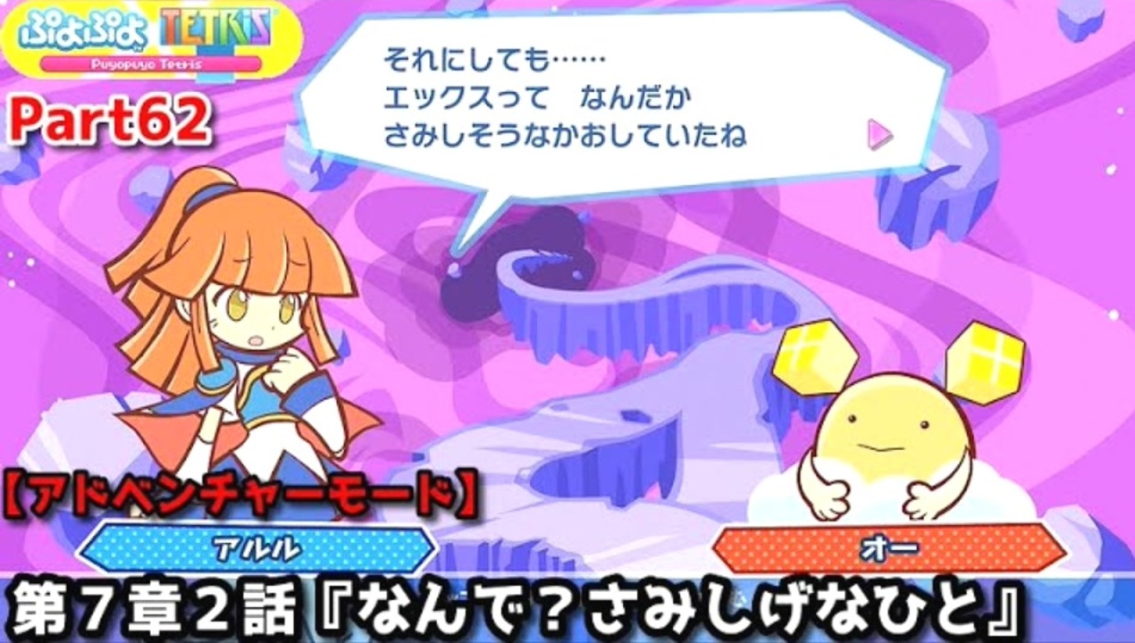 ぷよぷよテトリス Part62 第7章2話『なんで？さみしげなひと