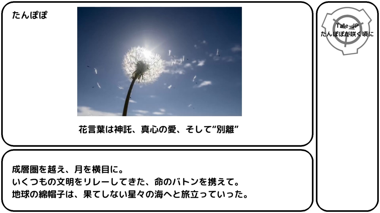 SCP-JP屈指の名作】たんぽぽが咲く頃に【ゆっくりSCP紹介(Tales
