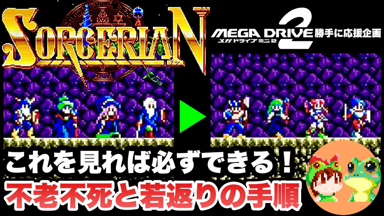 MD ソーサリアン】不老不死と若返りの手順【メガドライブミニ2 収録