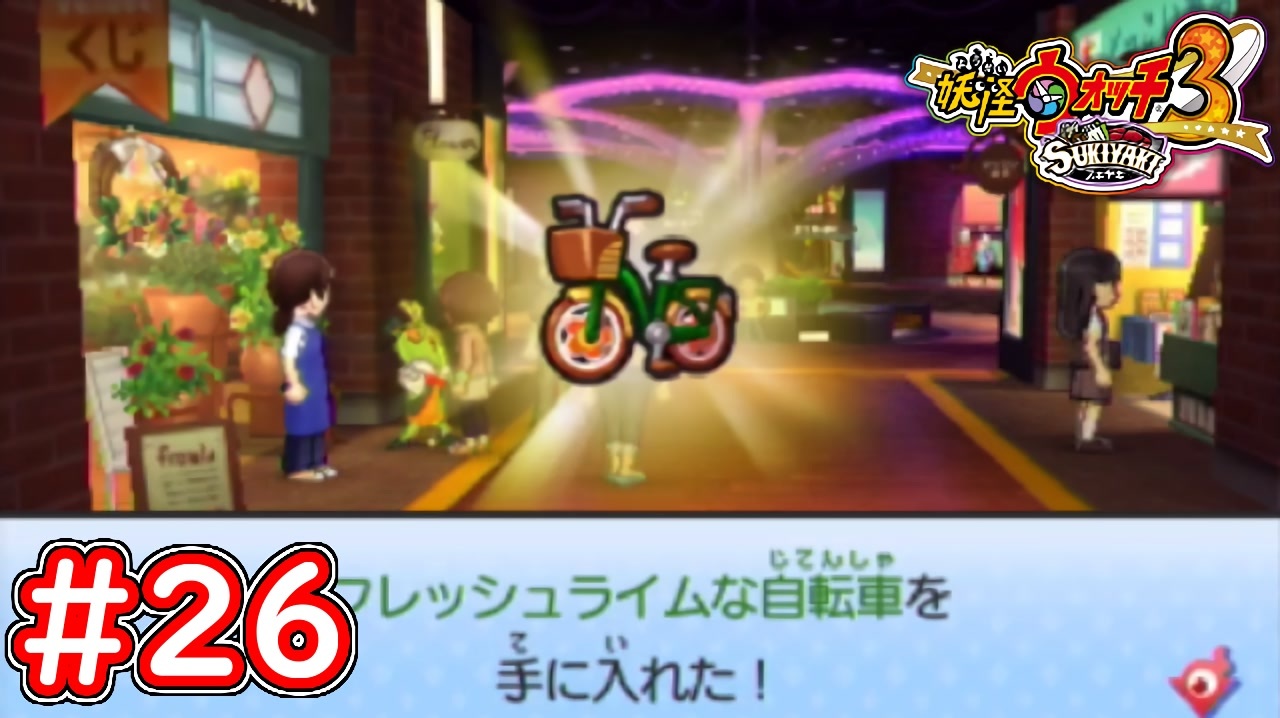 #26 イナホ遂に自転車を入手！いきあたりバッタのおなやみを解決せよ！妖怪ウォッチ3スキヤキ 実況プレイ