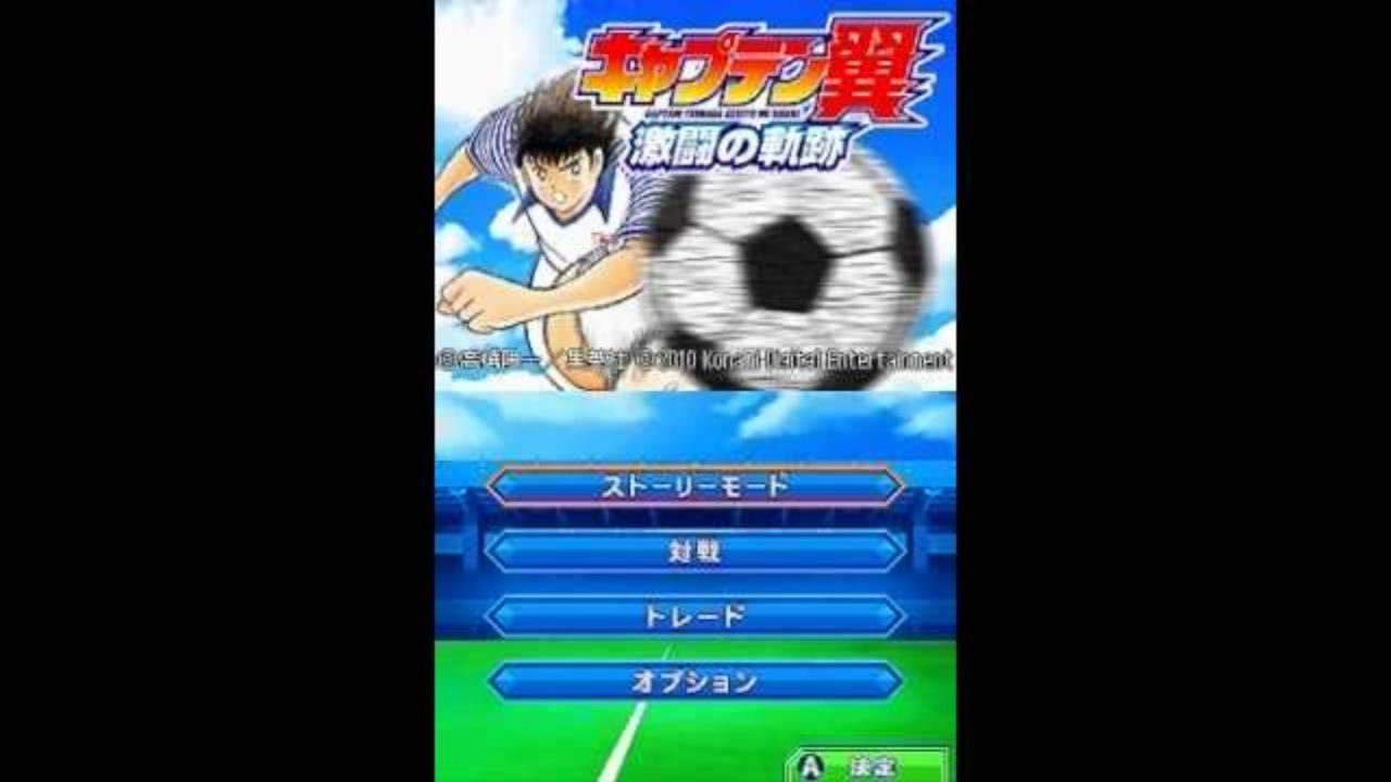 DS]キャプテン翼 -激闘の軌跡-(CAPTAIN TSUBASA NEW KICK OFF)FULL