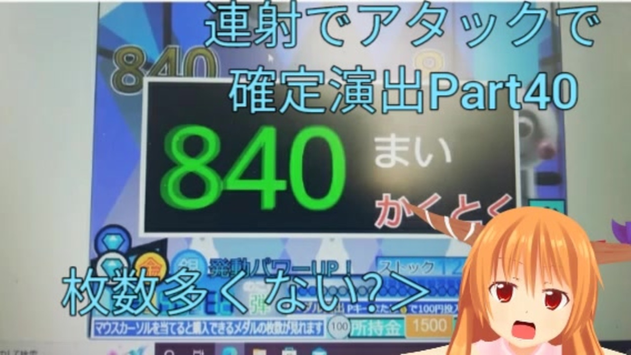 連射でアタックで確定演出 Part40 - ニコニコ動画