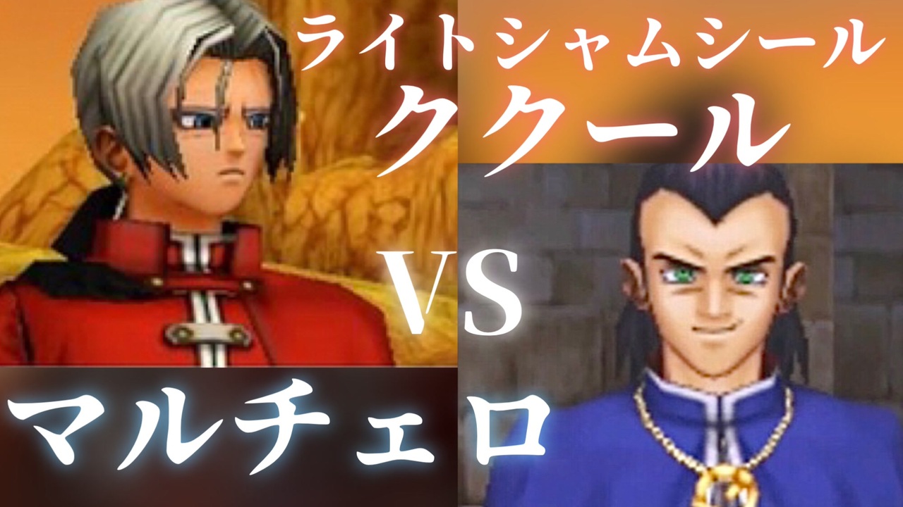 ククールのみ攻撃でマルチェロ戦【ドラクエ8/ランダムスキル】#47