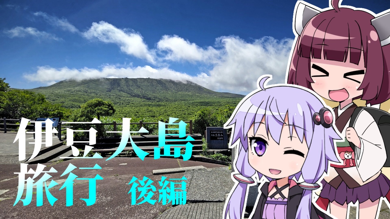 ゆかきりロードバイク紀行　～伊豆大島旅行 後編～