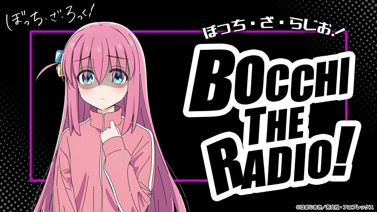 Eve ぼっちラジオ　1 新】ぼっち・ざ・らじお！ 第01回 2022年09月07日放送