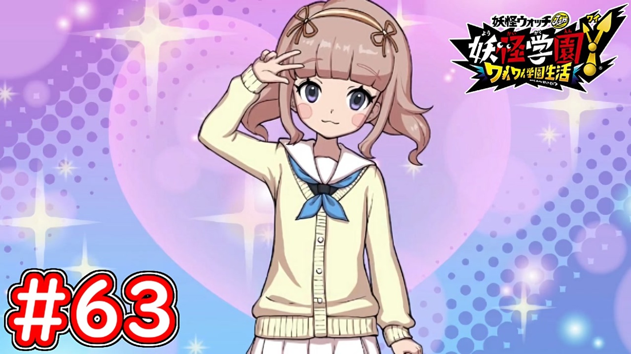 63 天見エルナが登場！彼女がエイリアンに乗っ取られてた！？ 妖怪