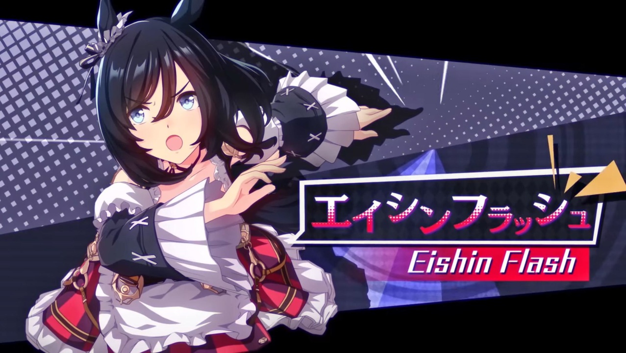 レア エイシンフラッシュ アイドルホース AVANTI ウマ娘