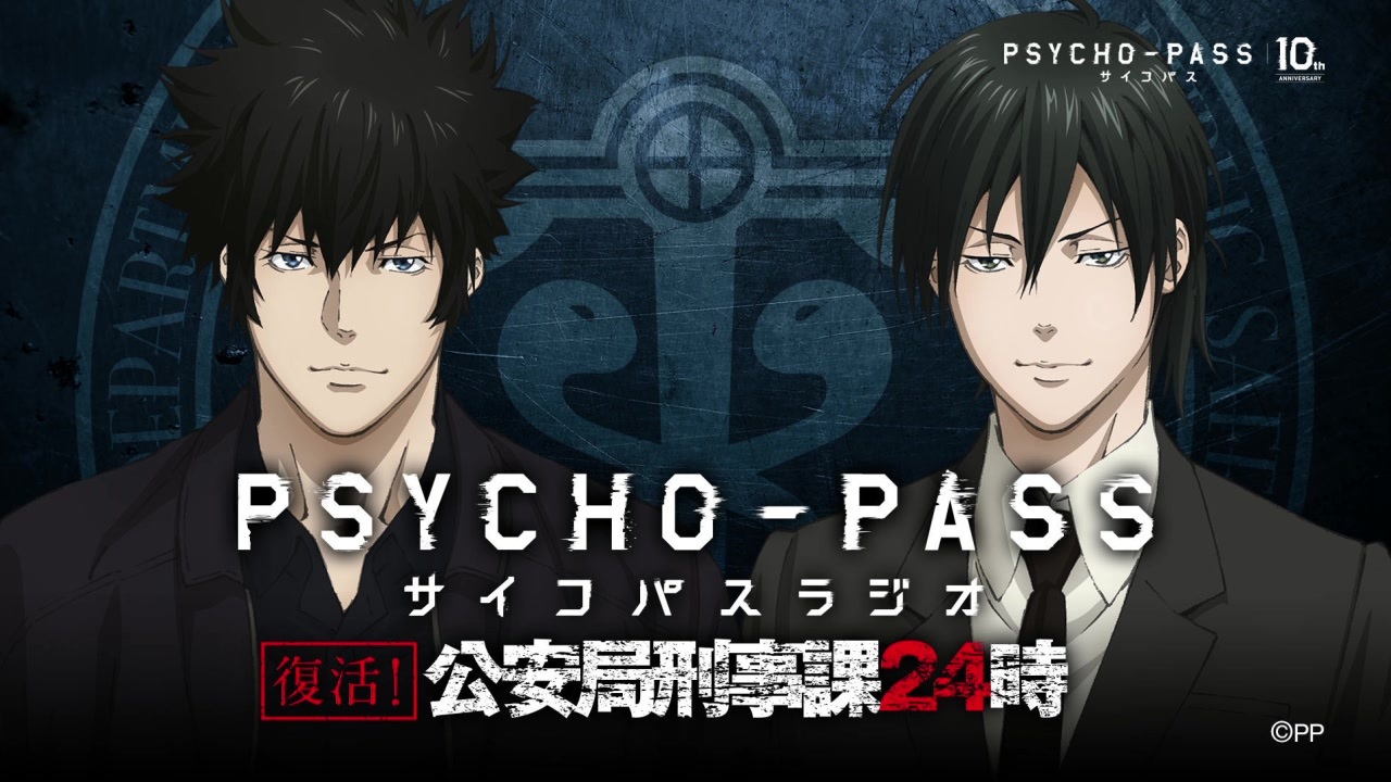 新】復活！PSYCHO-PASSラジオ 公安局刑事課24時 第01回 2022年09
