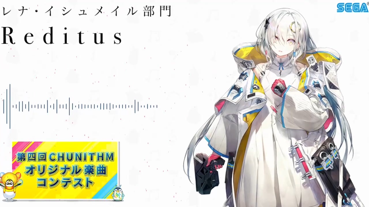 第四回チュウニズム公募楽曲】Reditus【レナ・イシュメイル部門