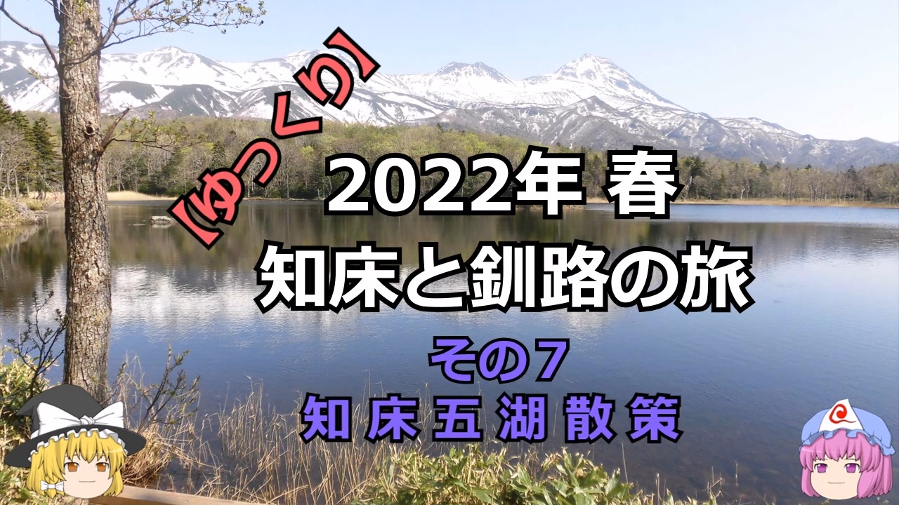 ゆっくり】2022年 春 知床と釧路の旅 その７知床五湖散策 - ニコニコ動画