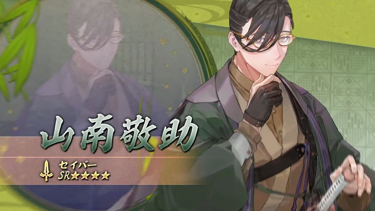 FGO】『山南敬助』 宝具【Fate/Grand Order ぶっちぎり茶の湯バトル