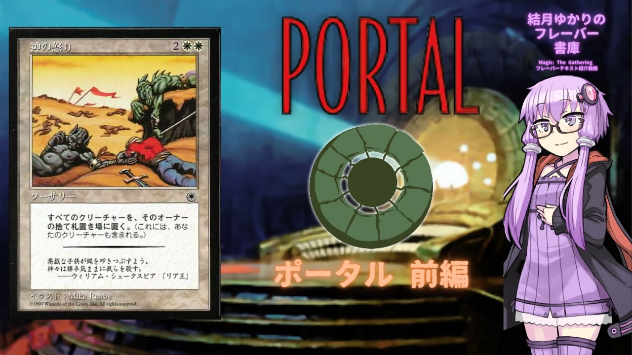 ボイロ×MTG】結月ゆかりのフレーバー書庫 ポータル 前編 - ニコニコ動画