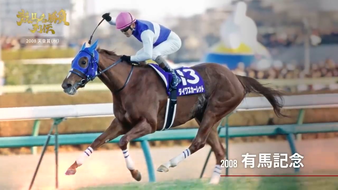 2008天皇賞（秋）『競馬名勝負列伝 #4』｜JRA公式 - ニコニコ動画