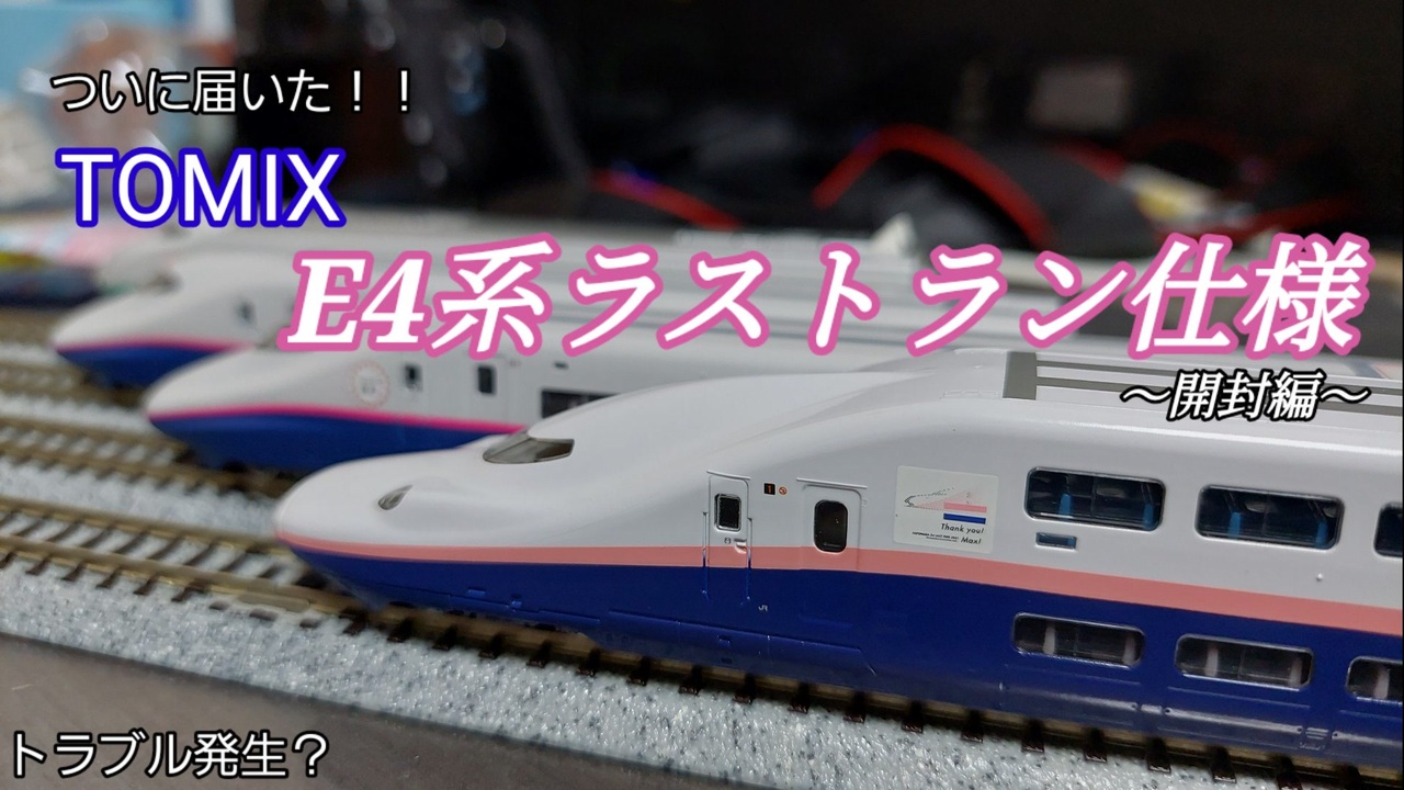 TOMIX 97947 E4系ラストラン装飾セット紹介 開封編 - ニコニコ動画 TOMIX 97947 E4系ラストラン装飾セット紹介 開封編 - ニコニコ動画