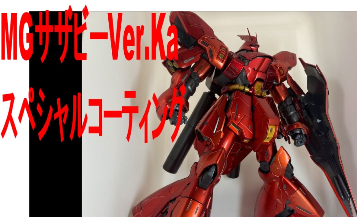 高評価 ぴぴぴっぴ様 専用 MG νガンダム サザビー ver.ka 機動戦士