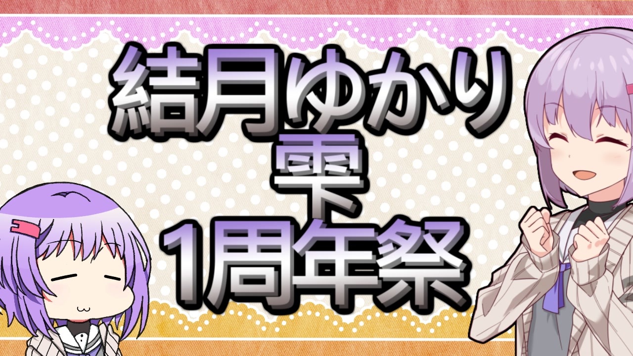 ジャンク】A.I.VOICE 結月ゆかり 10周年記念豪華版 - 美術品