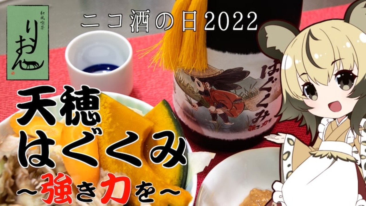 天穂のサクナヒメコラボ日本酒 純米大吟醸 天穂はぐくみ【ニコ酒