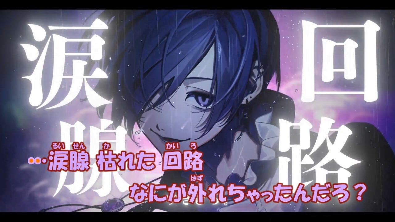 ニコカラ】涙腺回路《ゆきむら。》(On Vocal)±0 - ニコニコ動画