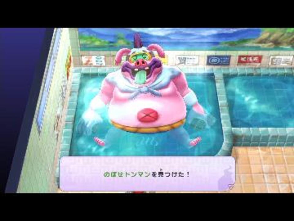 妖怪ウォッチ1】絶対のぼせトンマンの巻 - ニコニコ動画