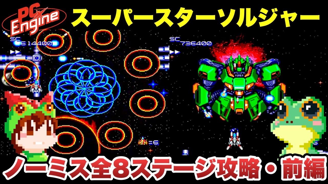 【PCエンジン】スーパースターソルジャー ノーミスクリア 前編【レトロゲームゆっくり実況】