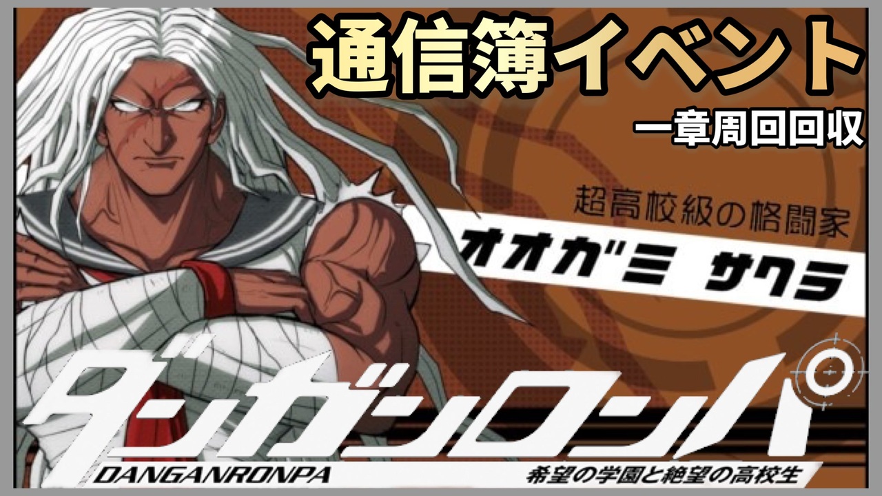 ダンガンロンパ】大神さくら通信簿イベント【デスゲーム】【一章