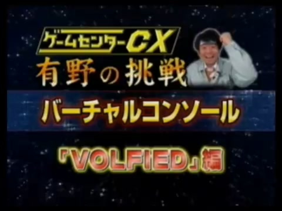 ゲームセンターCX バーチャルコンソール《VOLFIED》 - ニコニコ動画